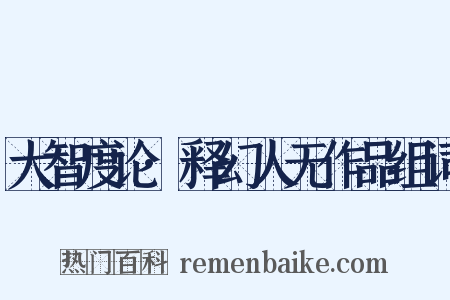 大智度论·释幻人无作品组词是什么意思的图片